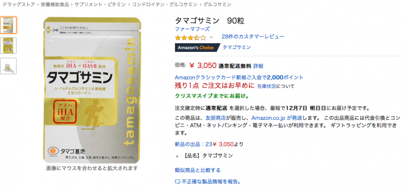 タマゴサミン90粒入りをAmazonで購入する | iHA（アイハ）配合タマゴサミンを最安値で購入しよう